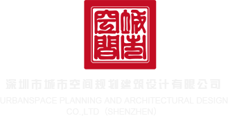 404操亚洲逼视频网站深圳市城市空间规划建筑设计有限公司
